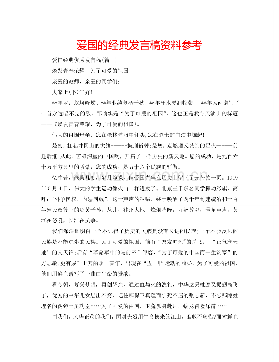 爱国的经典发言稿资料参考.doc_第1页