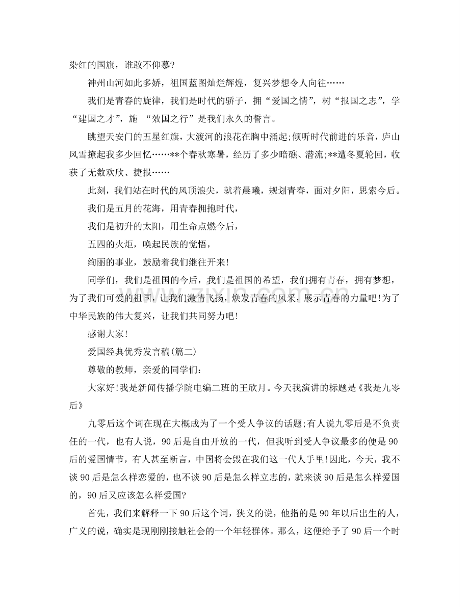 爱国的经典发言稿资料参考.doc_第2页