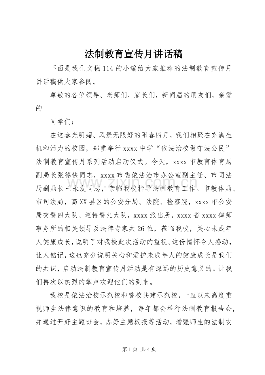 法制教育宣传月讲话稿.docx_第1页