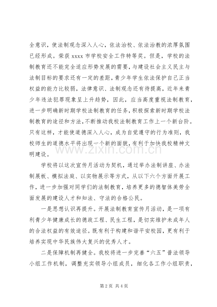 法制教育宣传月讲话稿.docx_第2页