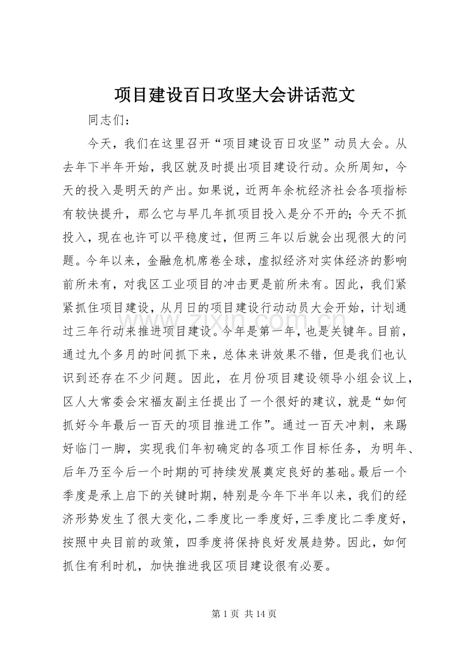 项目建设百日攻坚大会讲话范文.docx_第1页