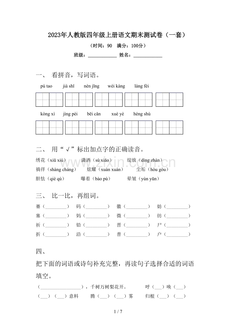 2023年人教版四年级上册语文期末测试卷(一套).doc_第1页