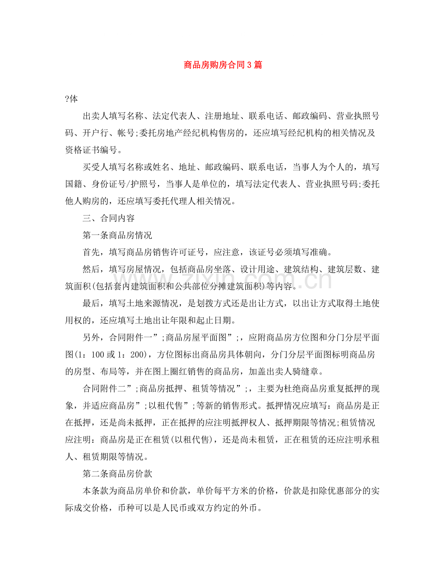 商品房购房合同3篇.docx_第1页