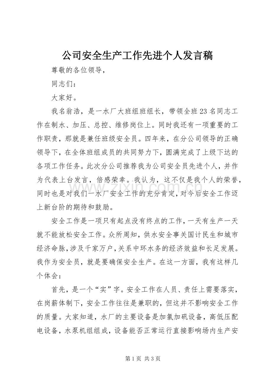 公司安全生产工作先进个人发言.docx_第1页