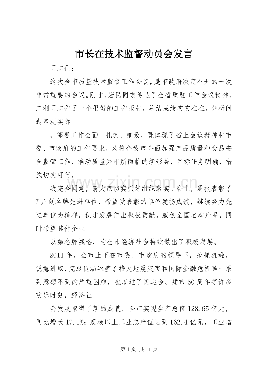 市长在技术监督动员会发言.docx_第1页