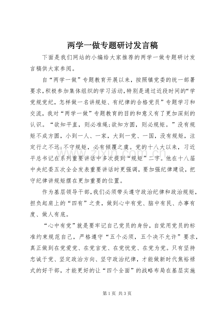 两学一做专题研讨发言.docx_第1页