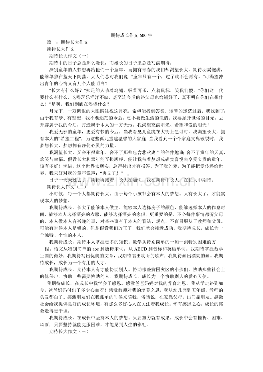 期待成长作文600字.doc_第1页