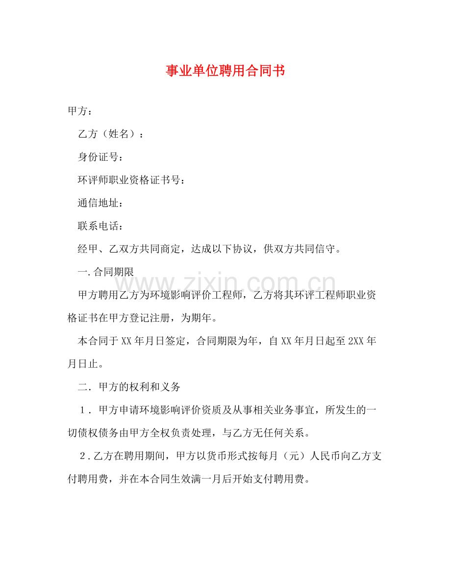 事业单位聘用合同书2).docx_第1页