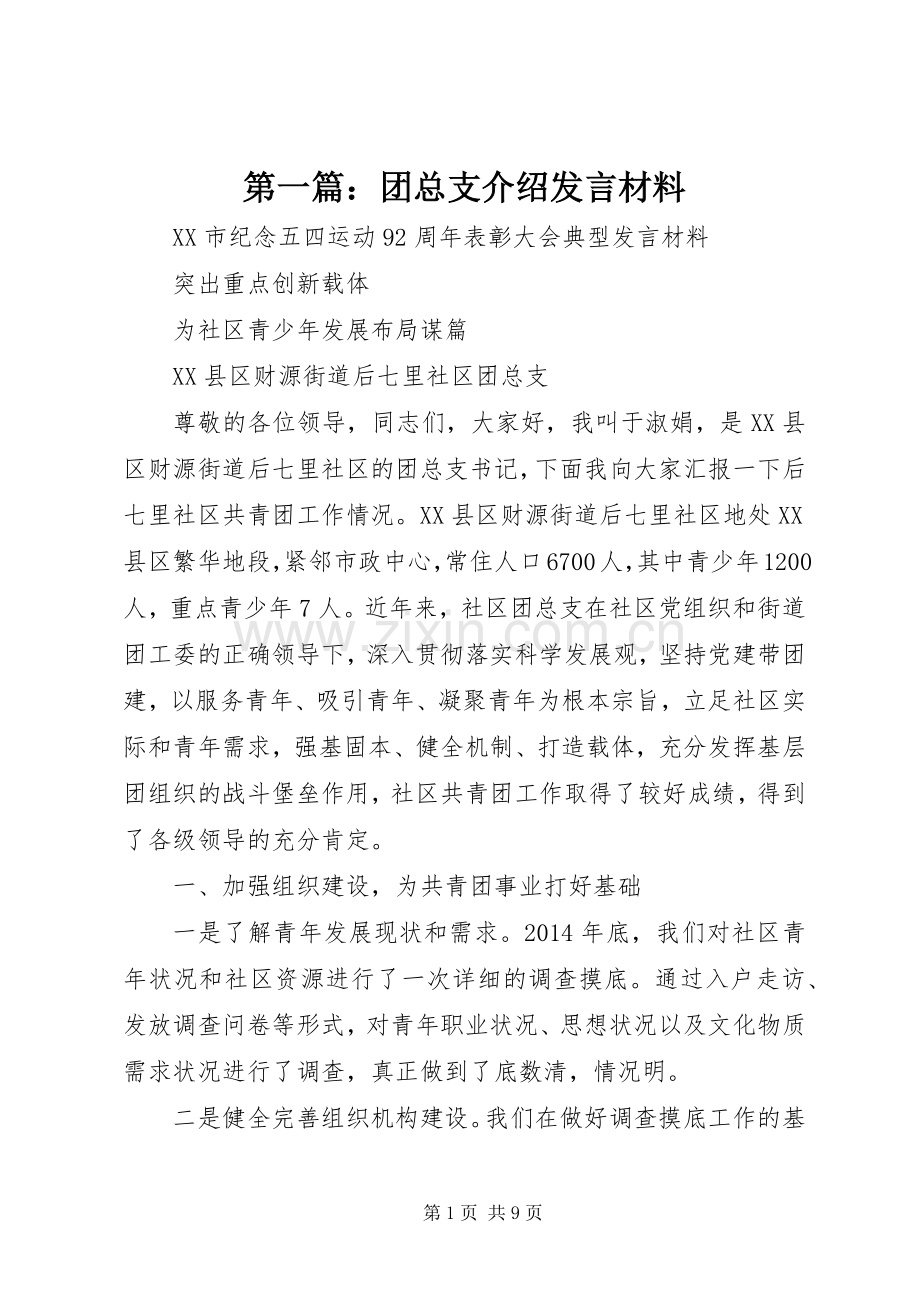 第一篇：团总支介绍发言材料提纲.docx_第1页