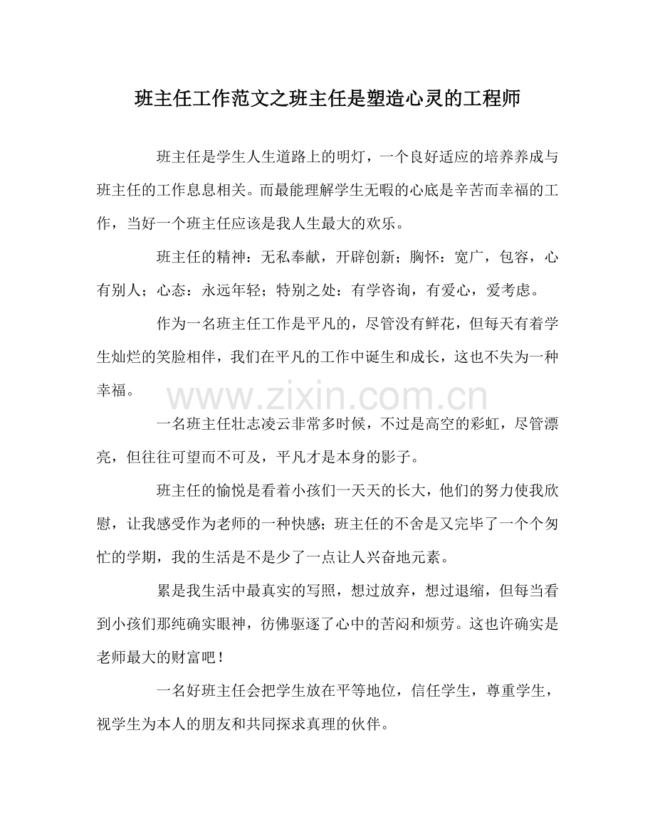 班主任工作范文班主任是塑造心灵的工程师.doc_第1页