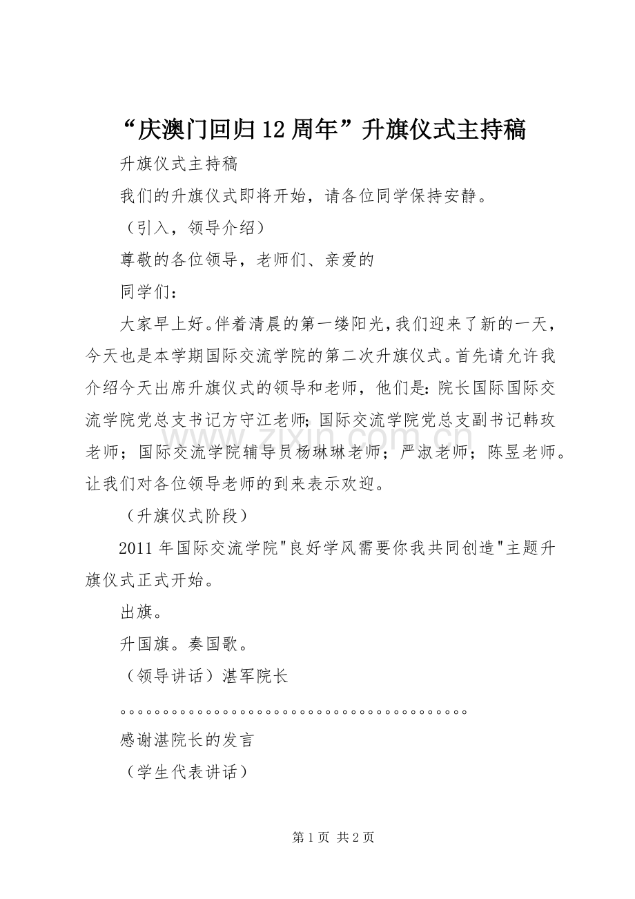 “庆澳门回归12周年”升旗仪式主持稿范文.docx_第1页