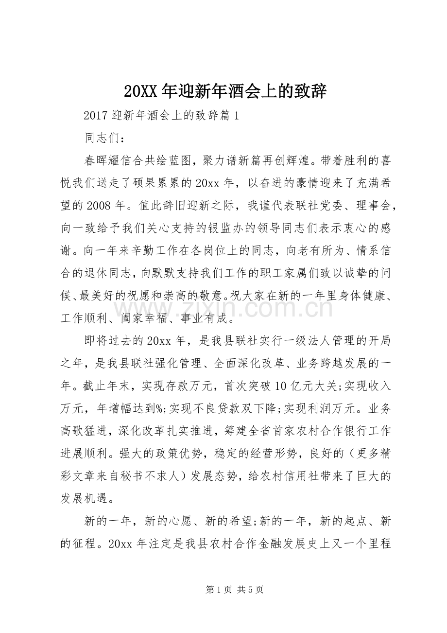 20XX年迎新年酒会上的演讲致辞.docx_第1页