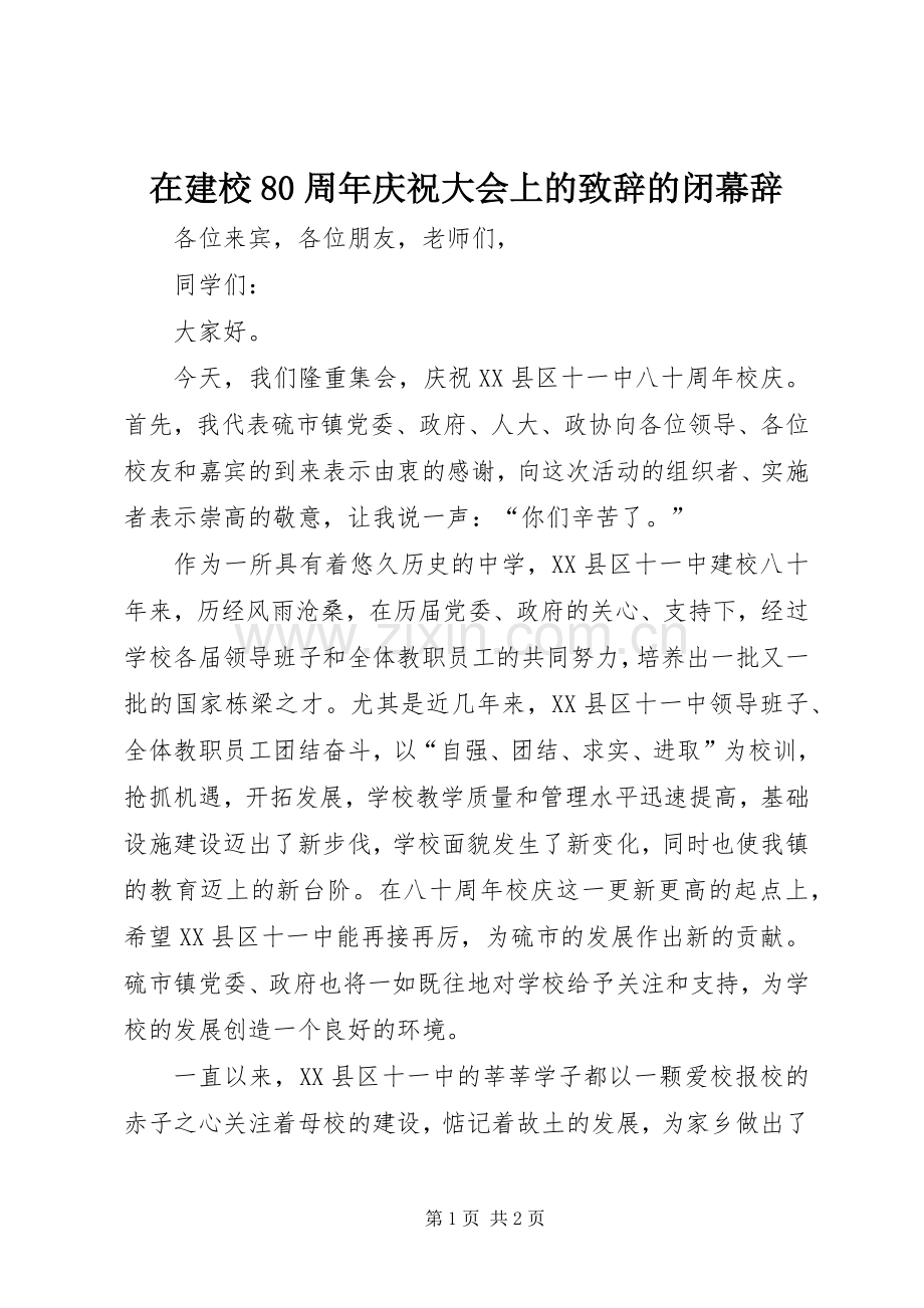 在建校80周年庆祝大会上的演讲致辞稿的闭幕辞(8).docx_第1页