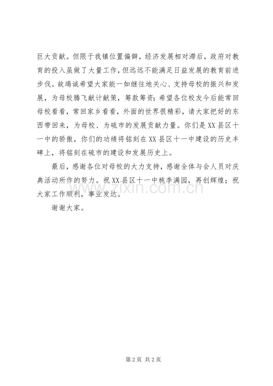 在建校80周年庆祝大会上的演讲致辞稿的闭幕辞(8).docx_第2页