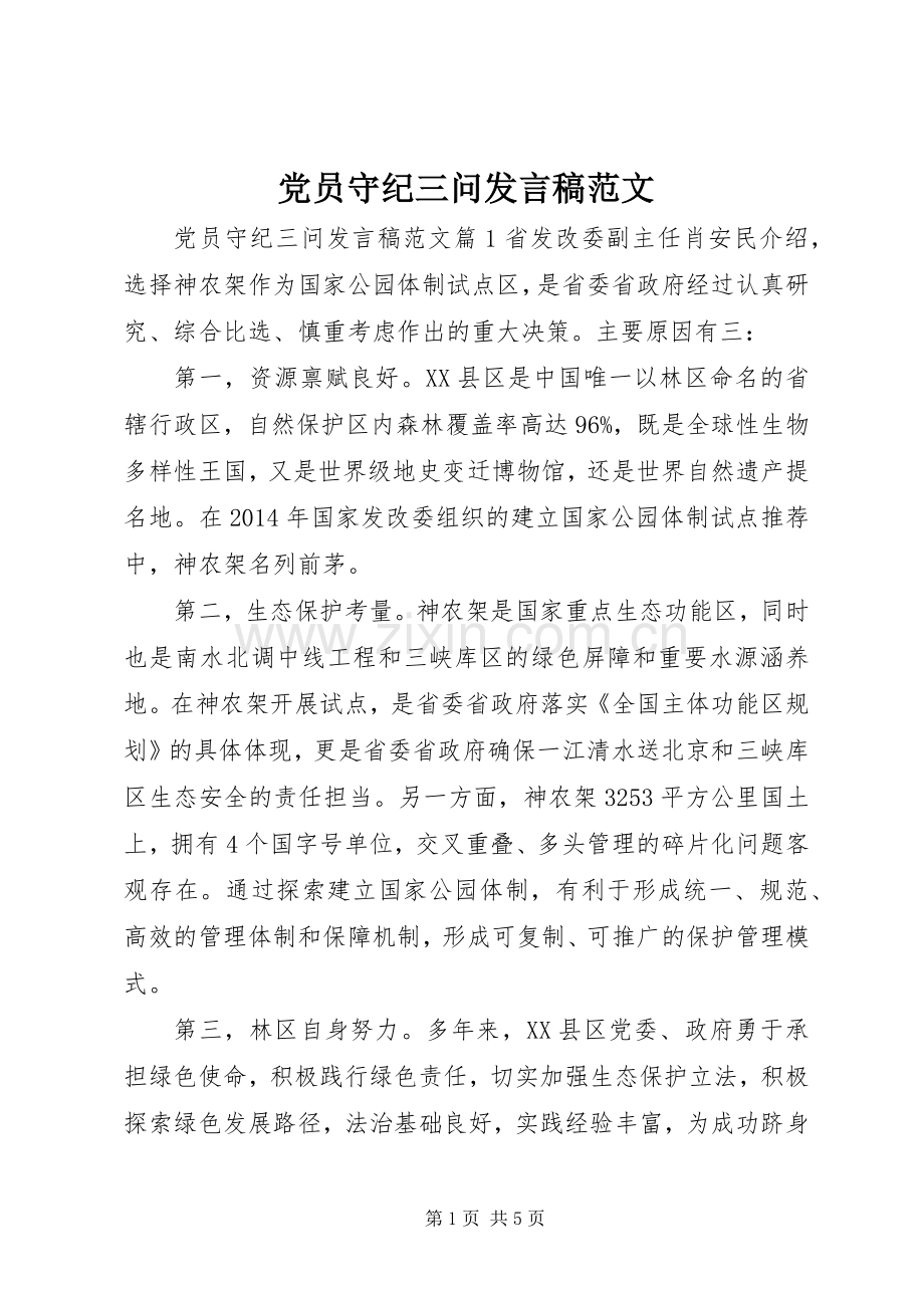 党员守纪三问发言范文.docx_第1页