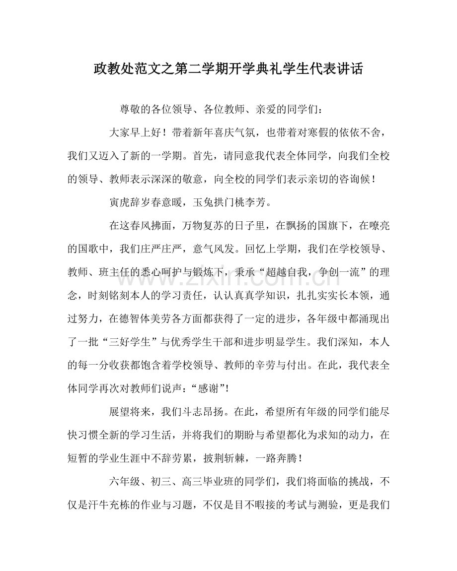 政教处范文第二学期开学典礼学生代表讲话.doc_第1页