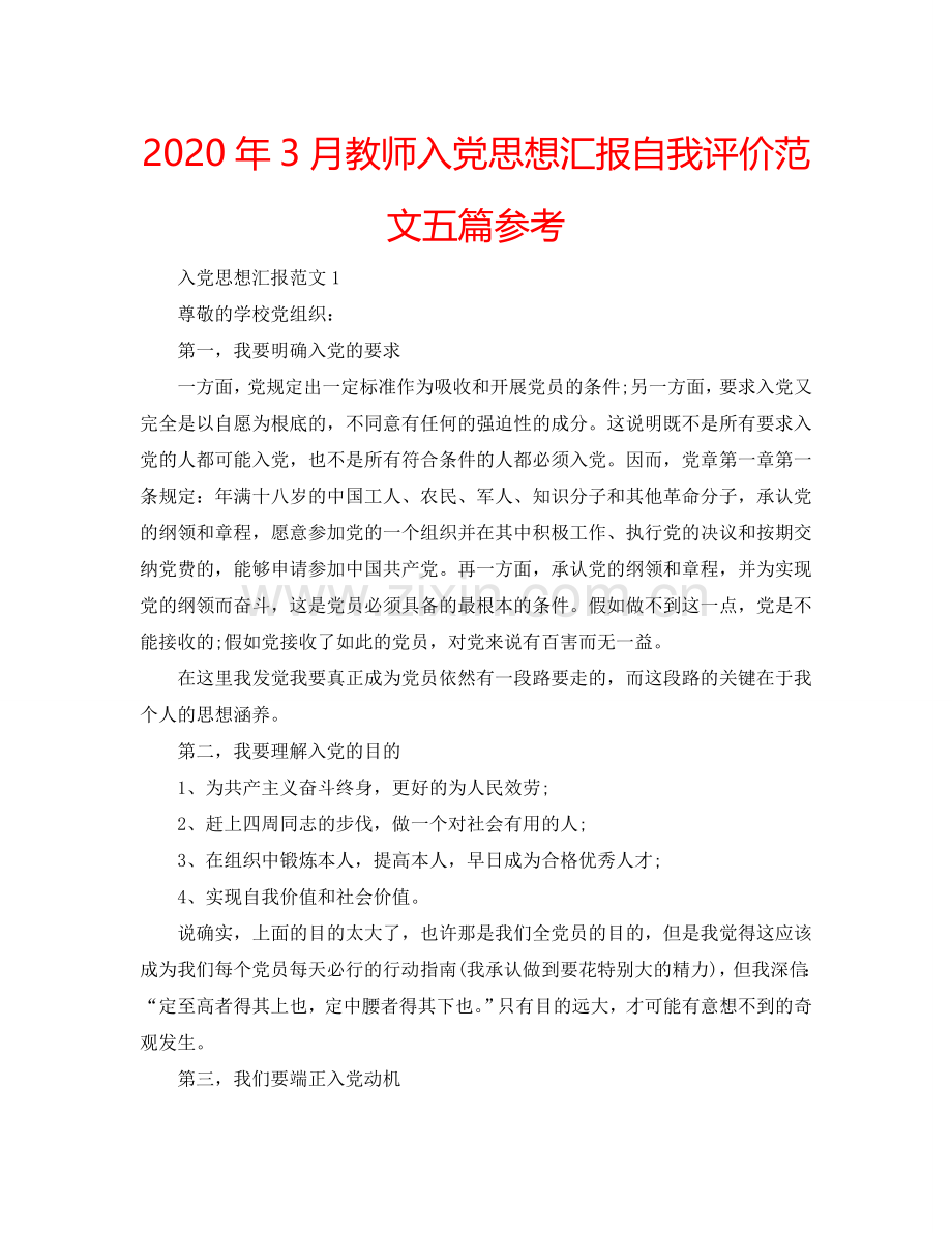 2024年3月教师入党思想汇报自我评价范文五篇参考.doc_第1页