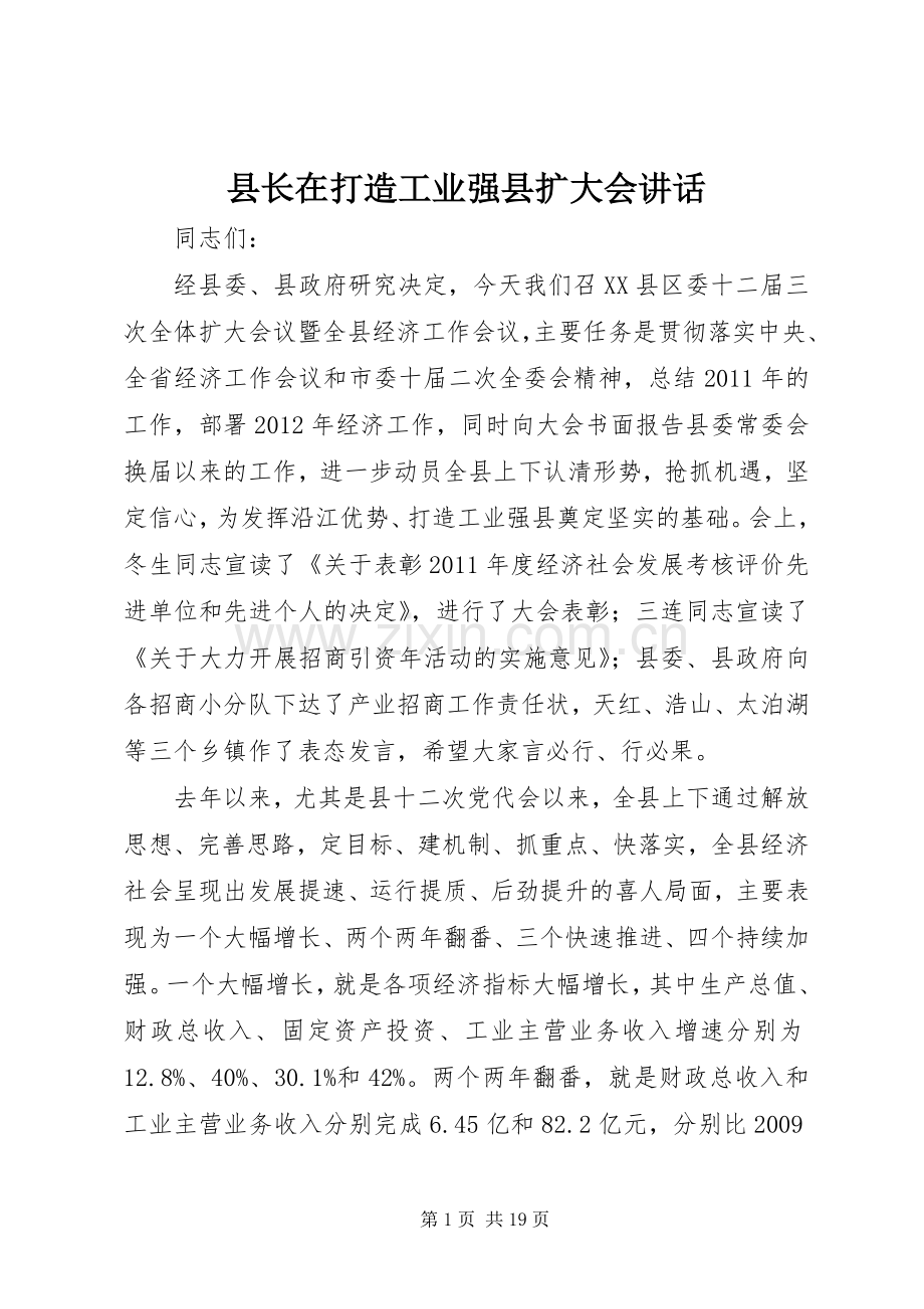 县长在打造工业强县扩大会讲话.docx_第1页