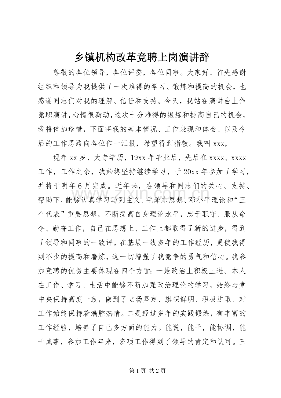 乡镇机构改革竞聘上岗演讲稿.docx_第1页