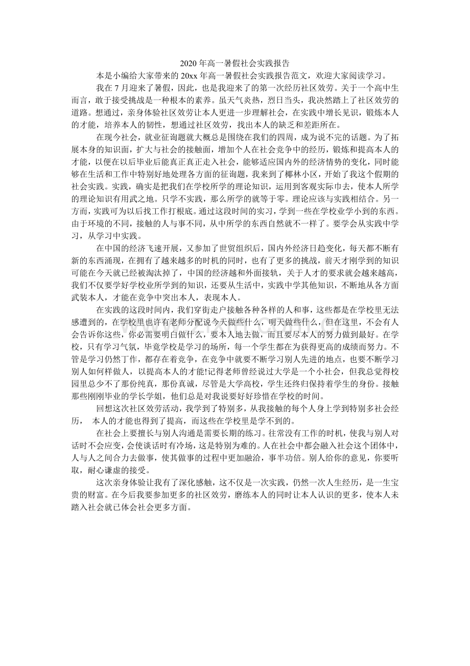 高一暑ۥ假社会实践报告.doc_第1页