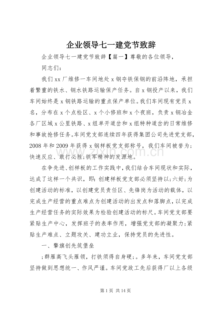 企业领导七一建党节演讲致辞.docx_第1页