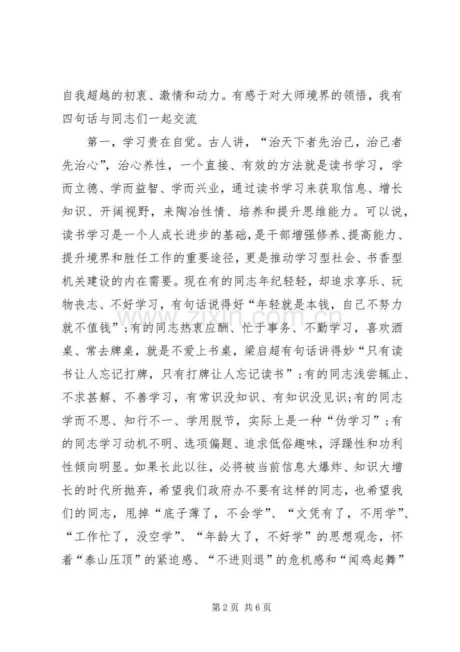 在市政府办公室全体职工学习会上的讲话.docx_第2页