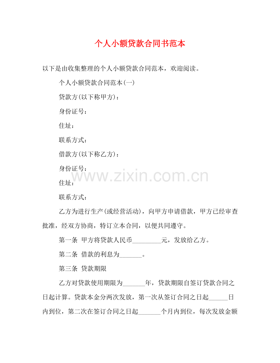 个人小额贷款合同书范本.docx_第1页