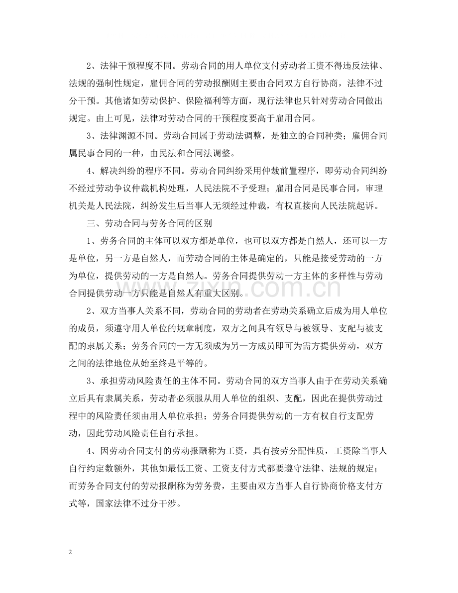 劳务合同劳动合同雇佣合同的区别.docx_第2页