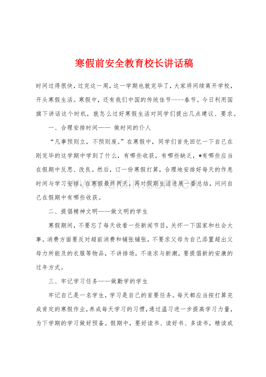 寒假前安全教育校长讲话稿.docx_第1页