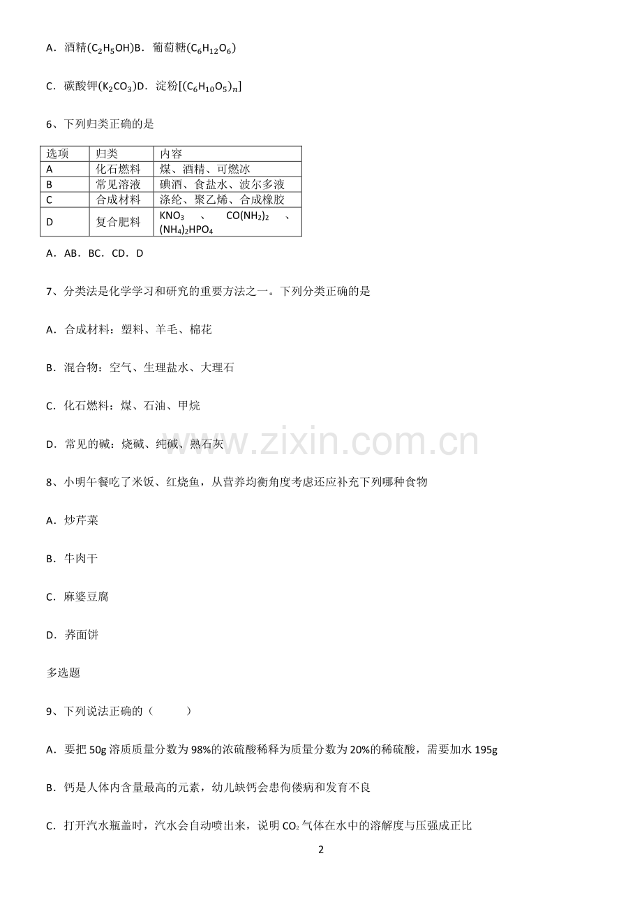 (文末附答案)人教版2022年初中化学化学与生活经典知识题库.pdf_第2页