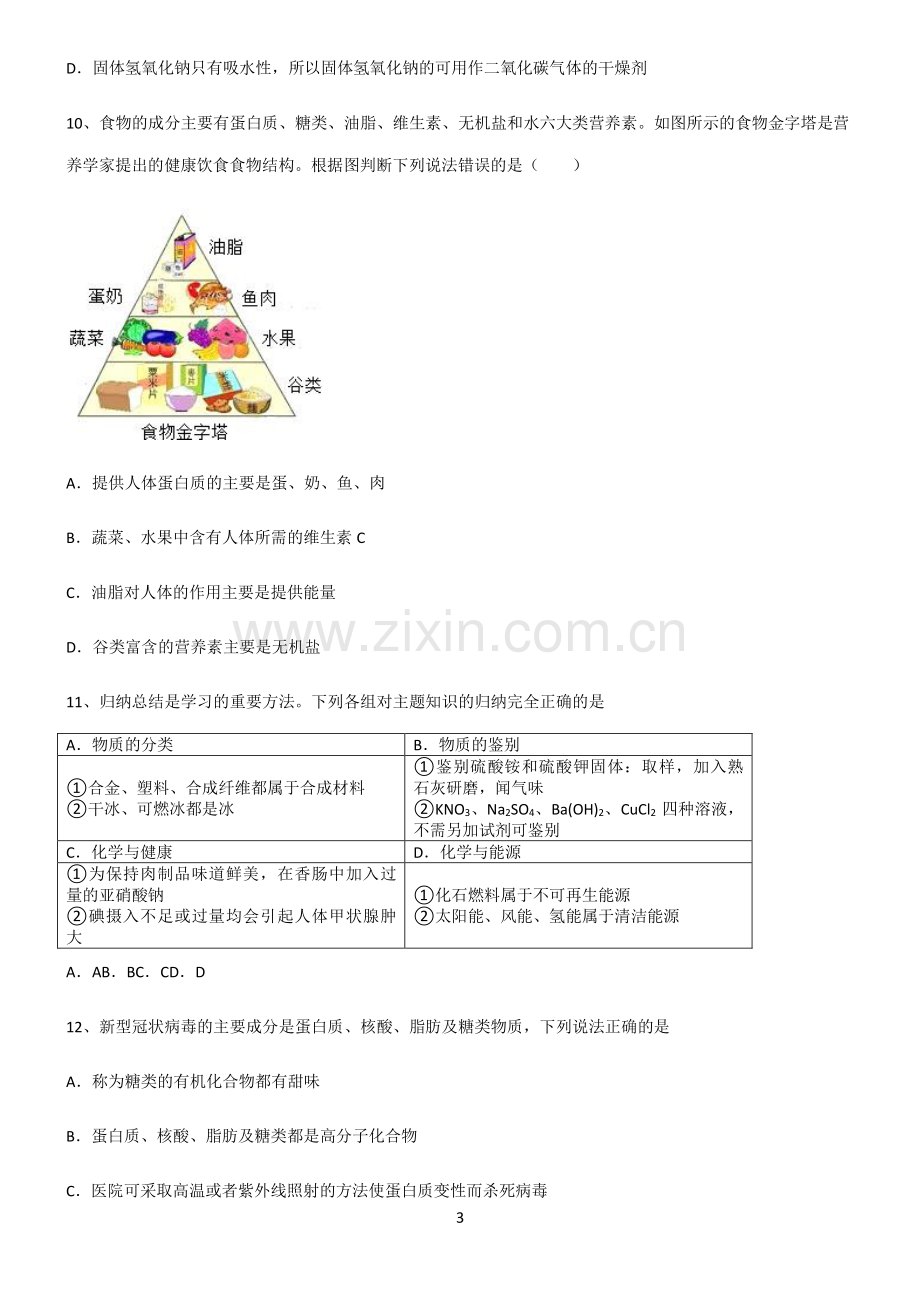 (文末附答案)人教版2022年初中化学化学与生活经典知识题库.pdf_第3页