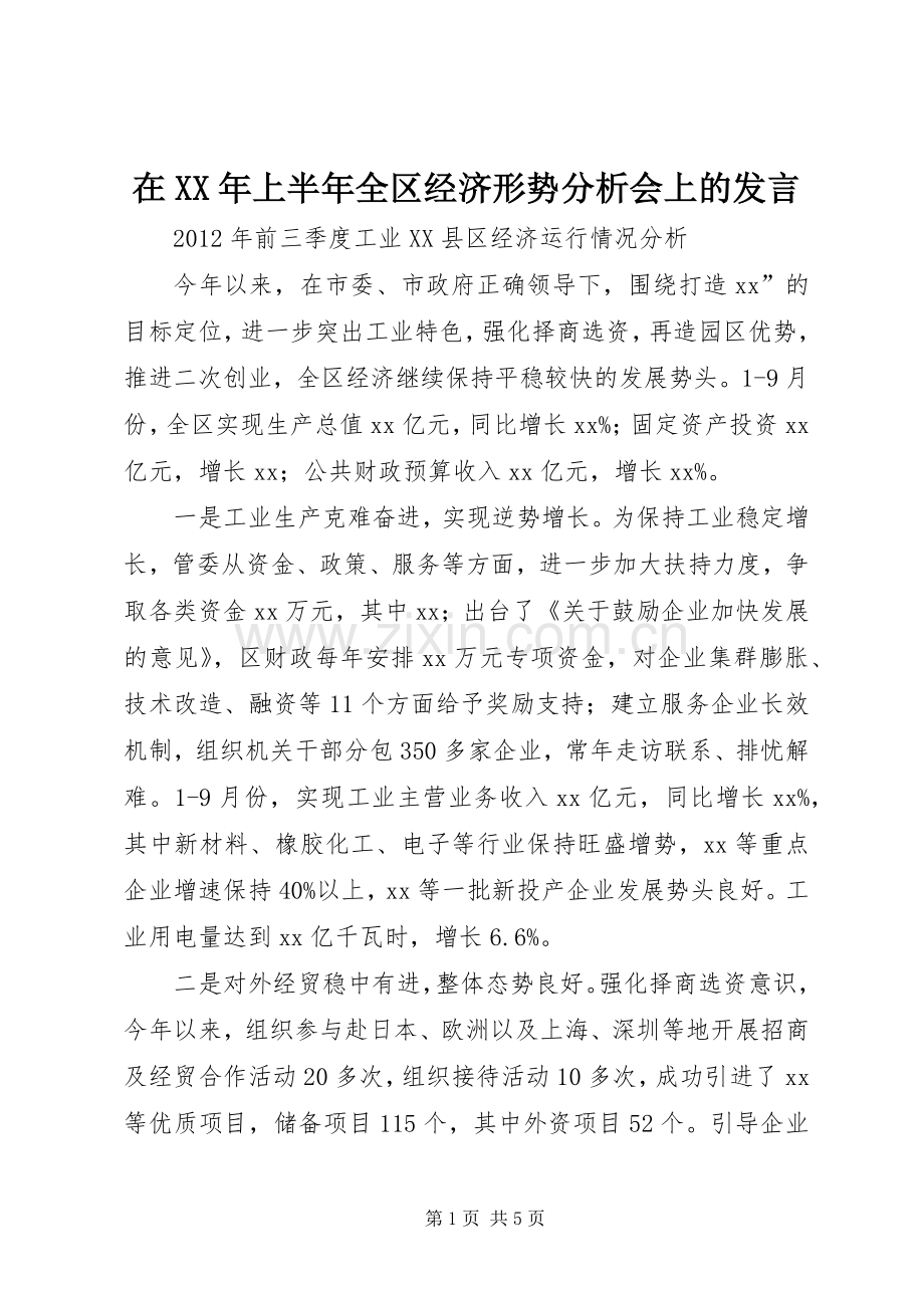 在XX年上半年全区经济形势分析会上的发言稿 (2).docx_第1页