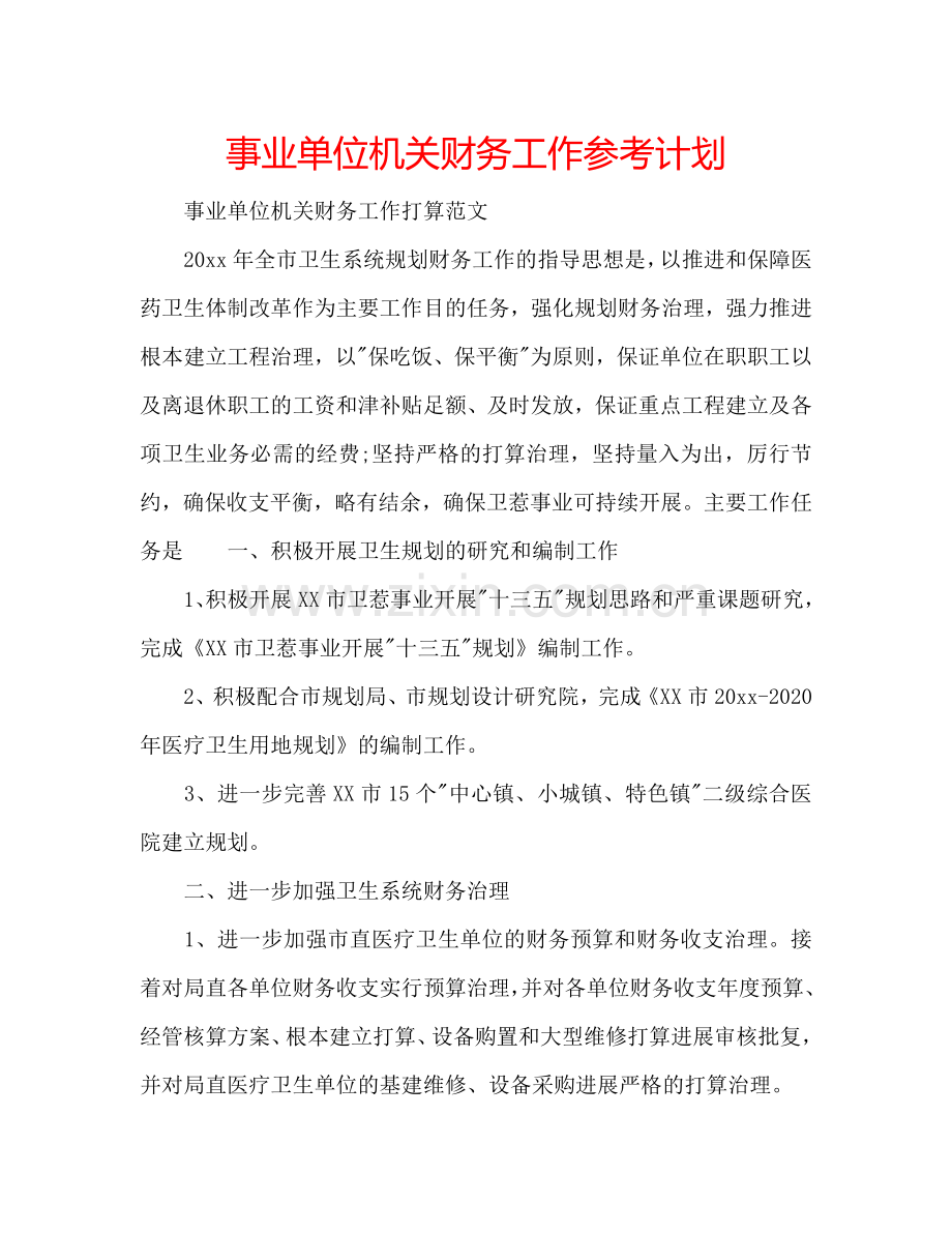 事业单位机关财务工作参考计划.doc_第1页