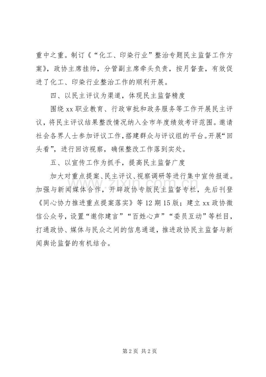 全市政协系统加强和改进民主监督工作学习研讨会交流发言材料提纲.docx_第2页