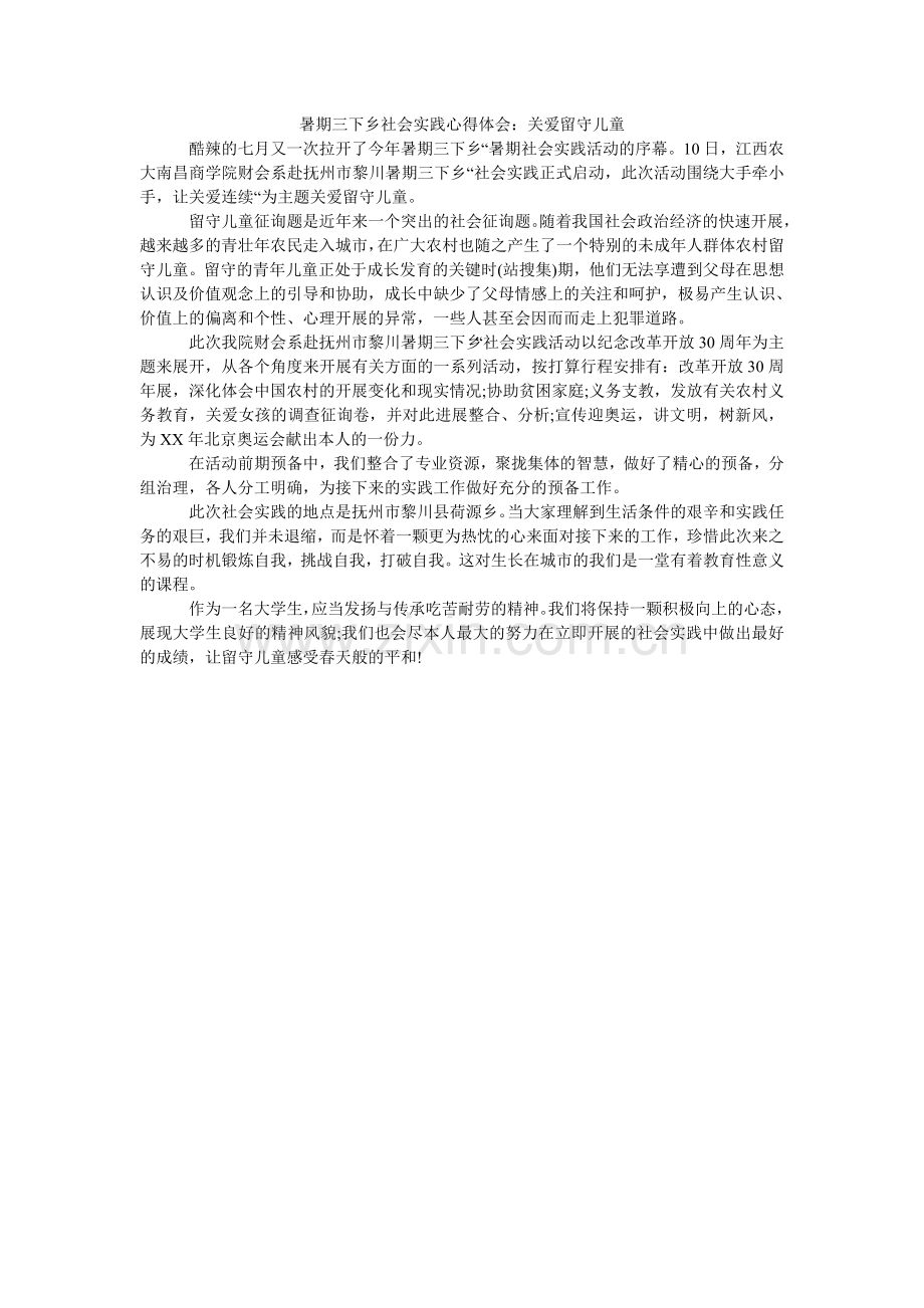 暑期三ۥ下乡社会实践心得体会：关爱留守儿童.doc_第1页