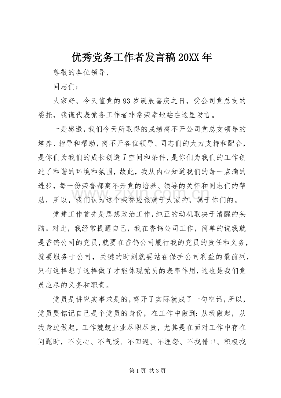 优秀党务工作者发言20XX年(5).docx_第1页