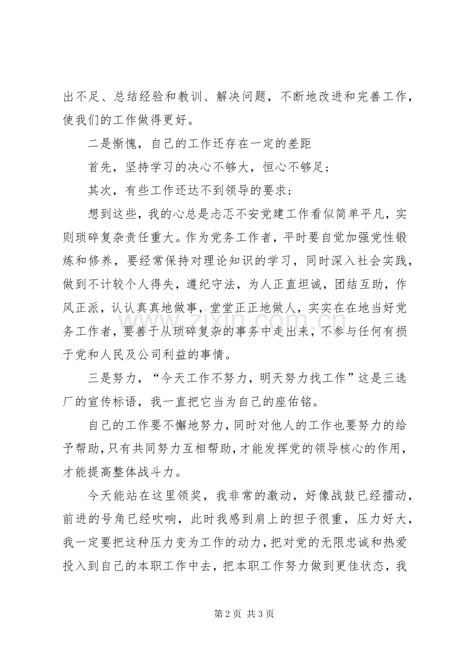 优秀党务工作者发言20XX年(5).docx_第2页