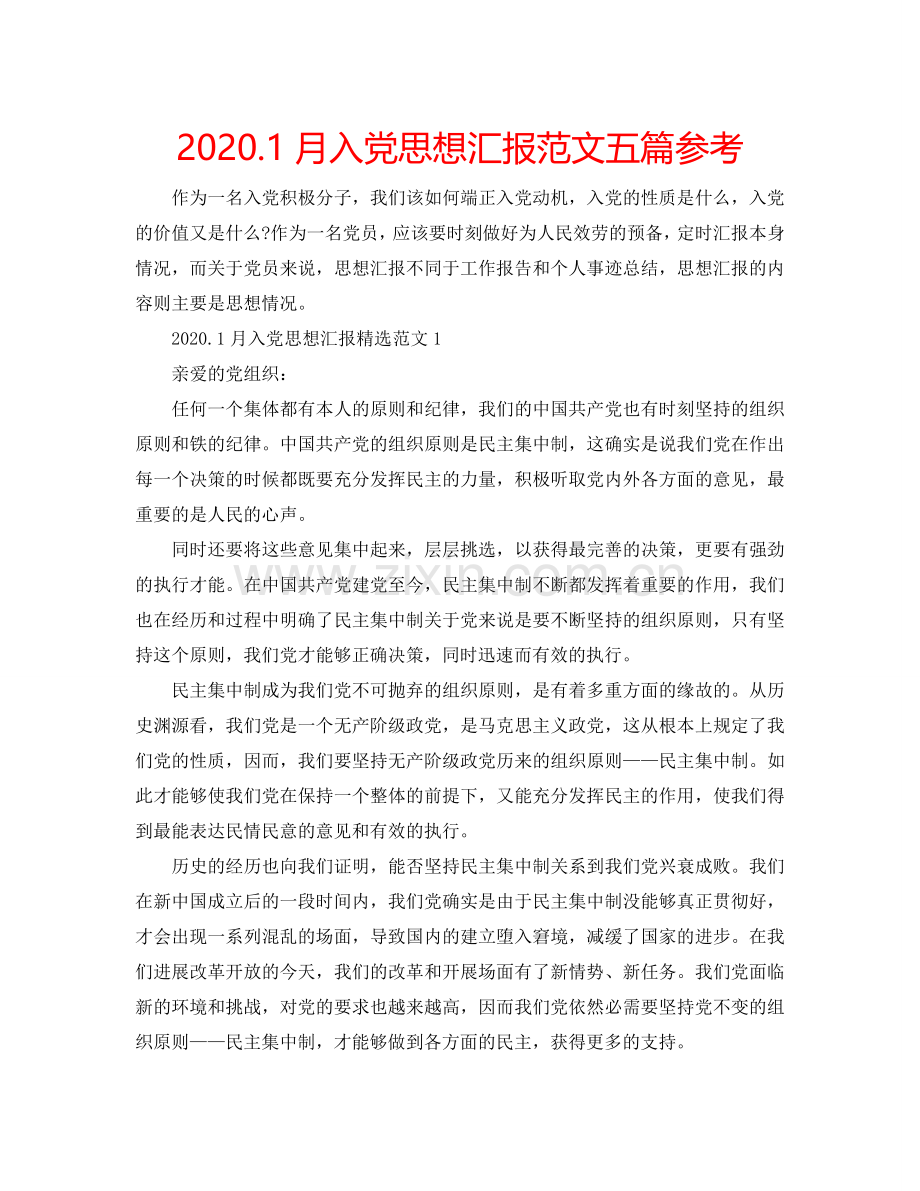 2024.1月入党思想汇报范文五篇参考.doc_第1页