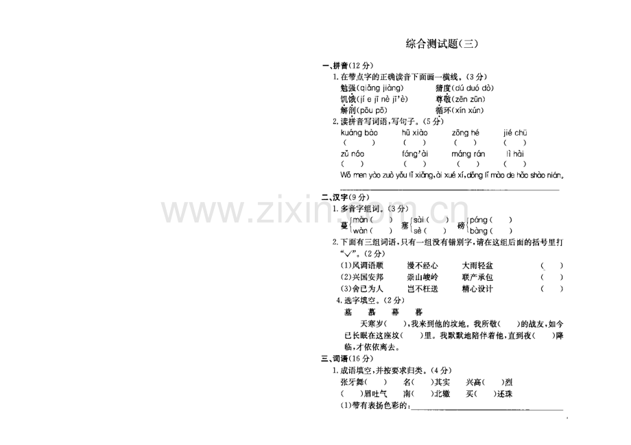 六年级下语文综合三.doc_第1页