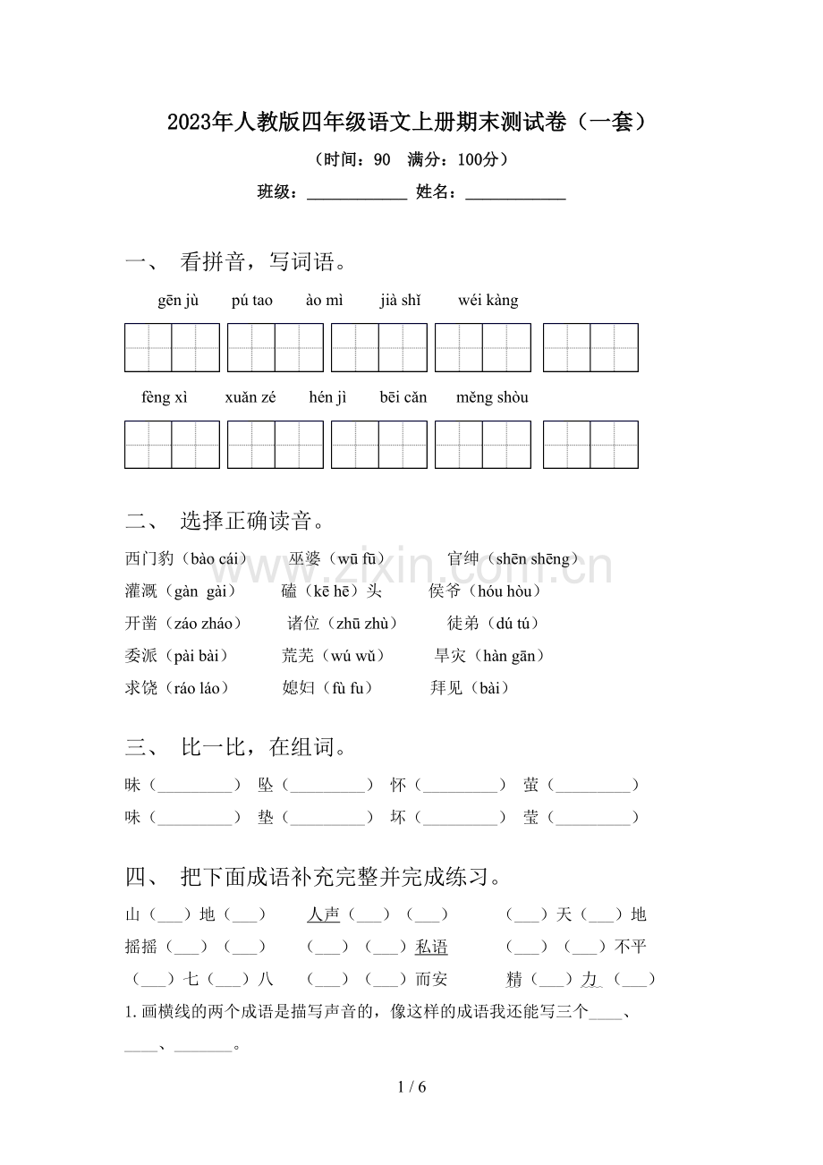 2023年人教版四年级语文上册期末测试卷(一套).doc_第1页