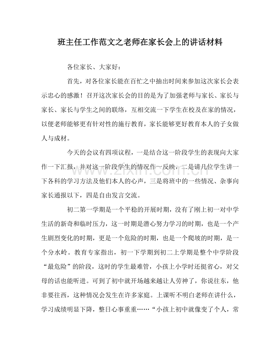 班主任工作范文老师在家长会上的讲话材料.doc_第1页