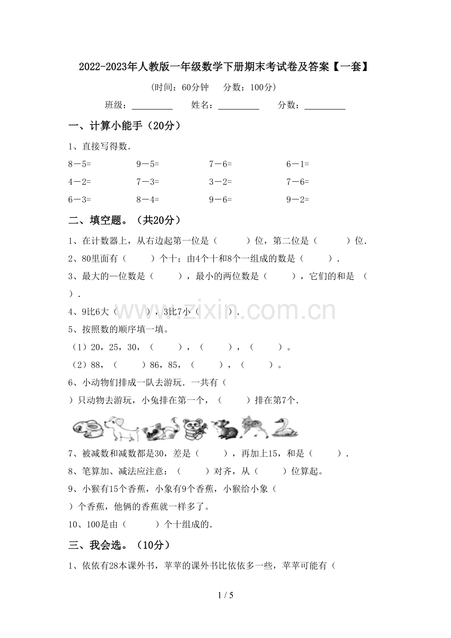 2022-2023年人教版一年级数学下册期末考试卷及答案【一套】.doc_第1页