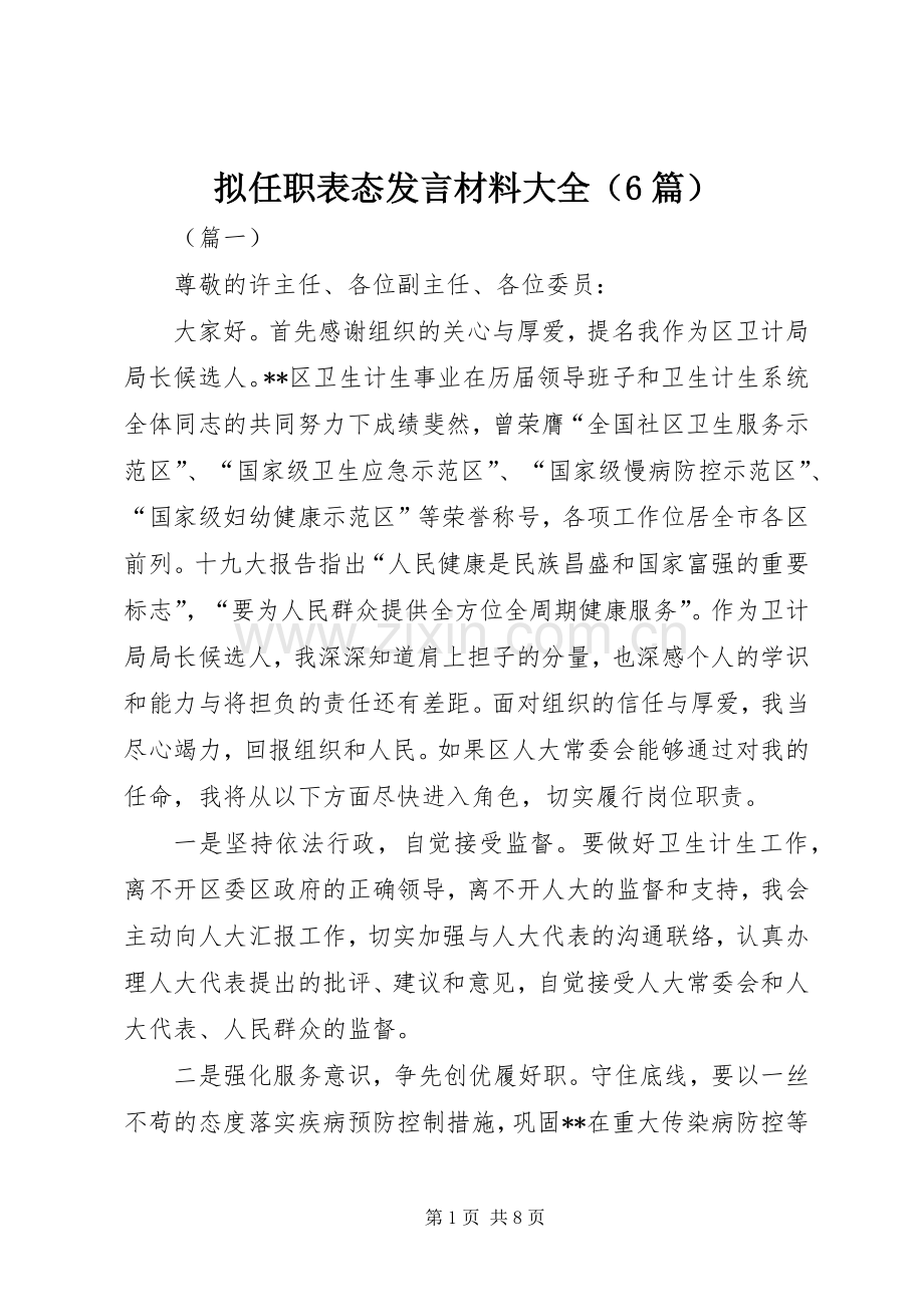 拟任职表态发言材料大全（6篇）.docx_第1页