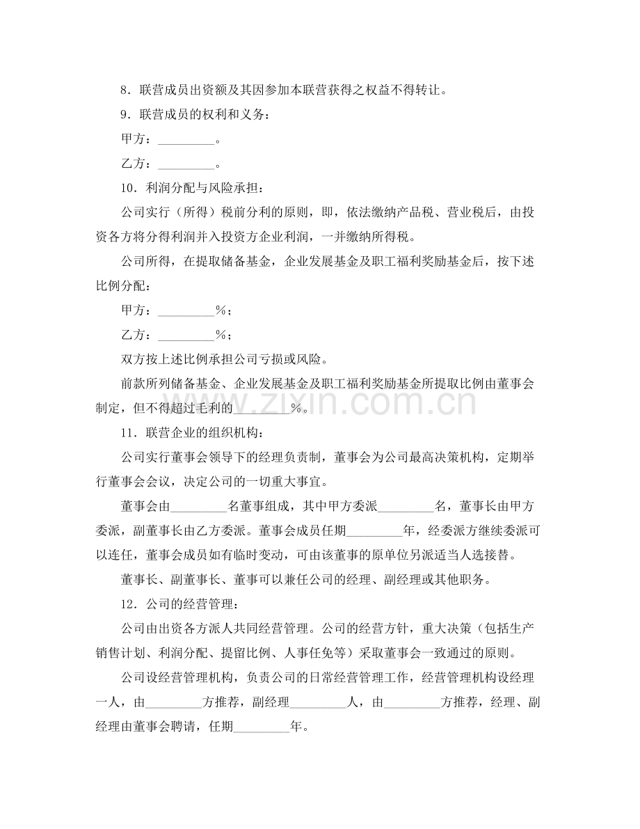 联营协议书格式范本.docx_第2页