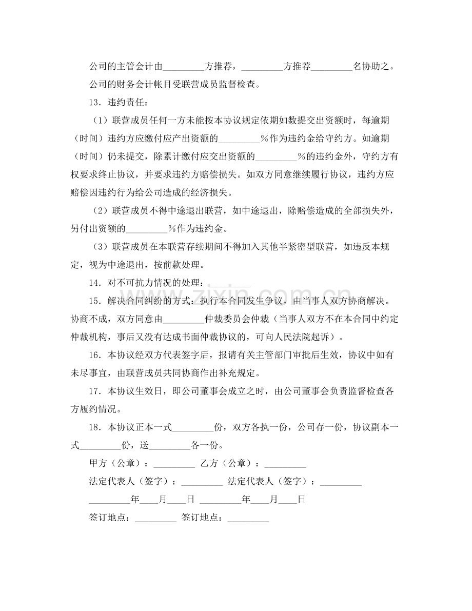 联营协议书格式范本.docx_第3页