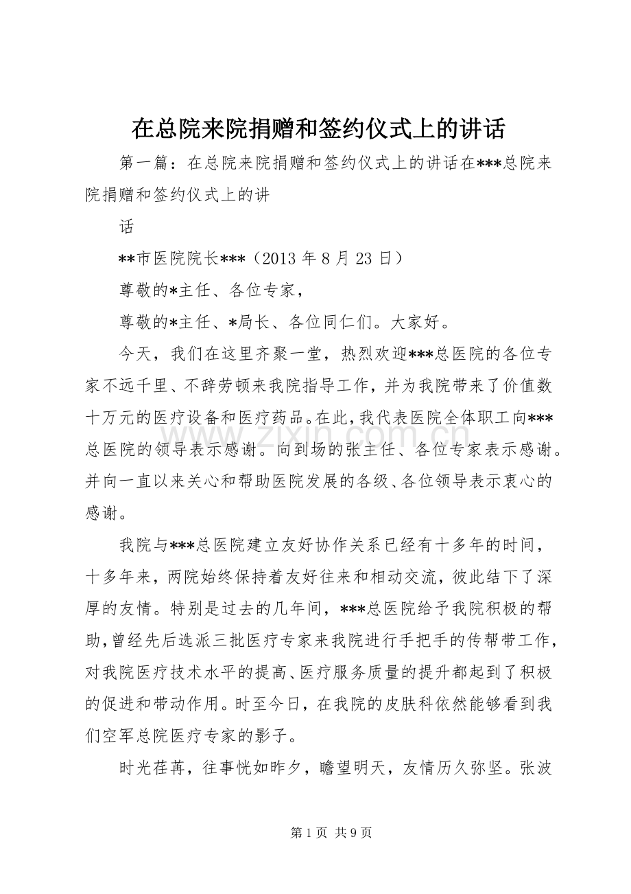 在总院来院捐赠和签约仪式上的讲话.docx_第1页