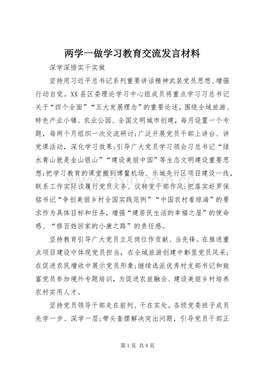 两学一做学习教育交流发言致辞.docx_第1页