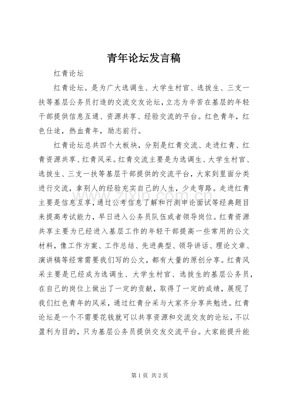 青年论坛发言.docx_第1页