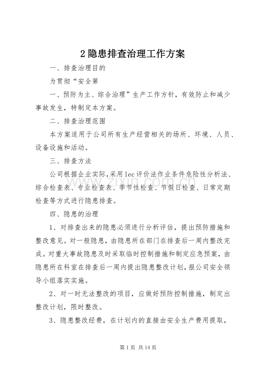 隐患排查治理工作实施方案 .docx_第1页