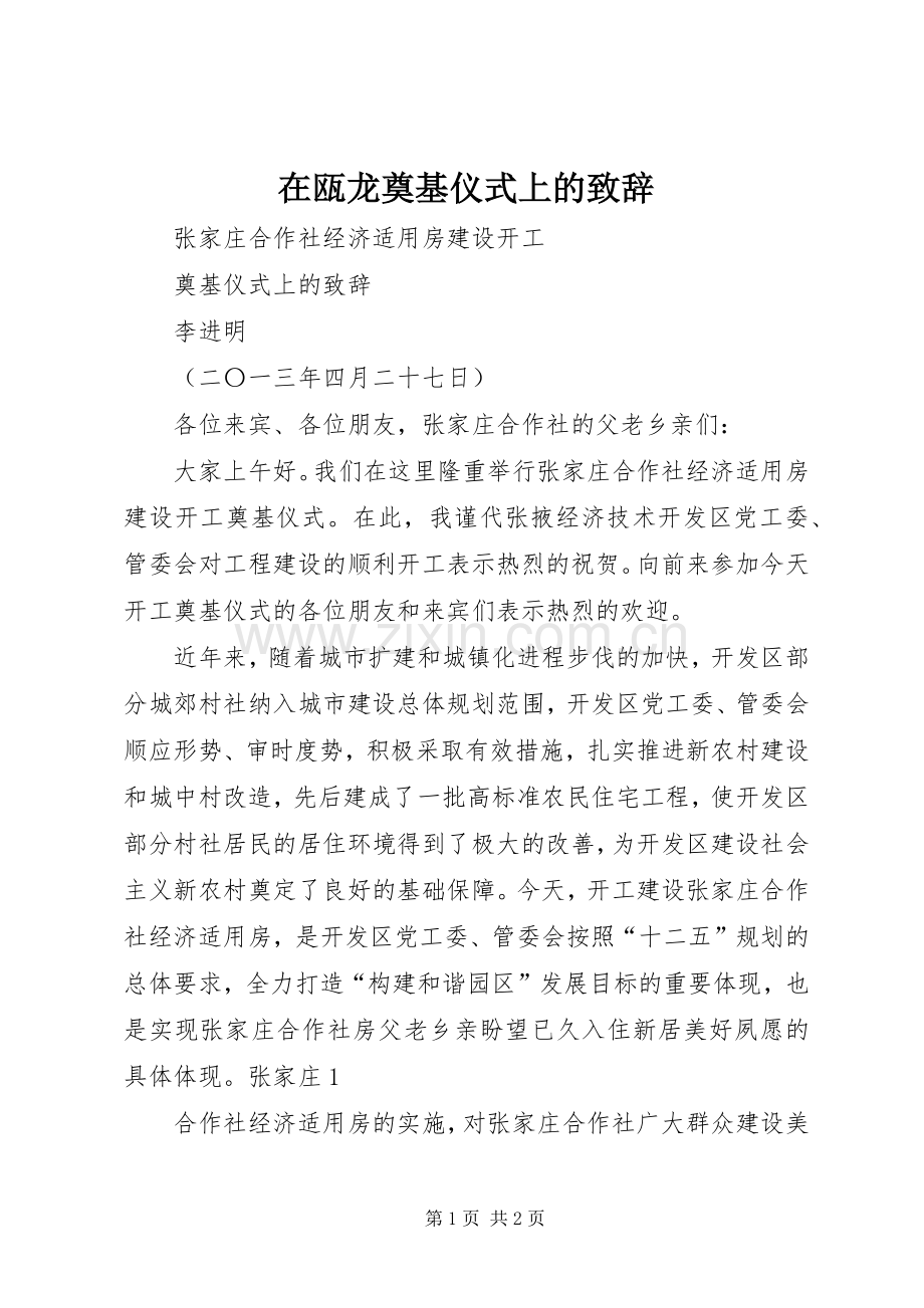 在瓯龙奠基仪式上的演讲致辞范文.docx_第1页